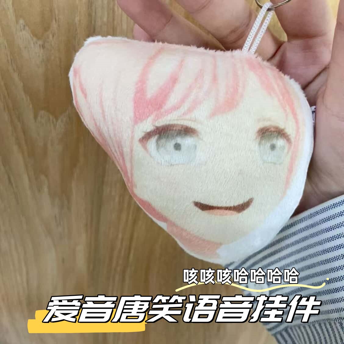 千早爱音唐笑发声钥匙扣挂件哈哈哈鬼畜笑声书包挂件毛绒玩偶玩具