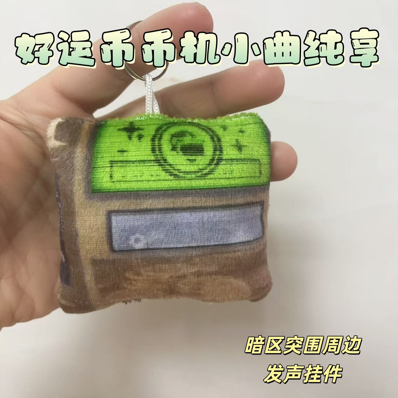 好运币币机纯享小曲发声玩偶挂件抽象毛绒钥匙扣暗区突围周边包挂