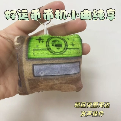 好运币币机纯享小曲发声玩偶挂件抽象毛绒钥匙扣暗区突围周边包挂