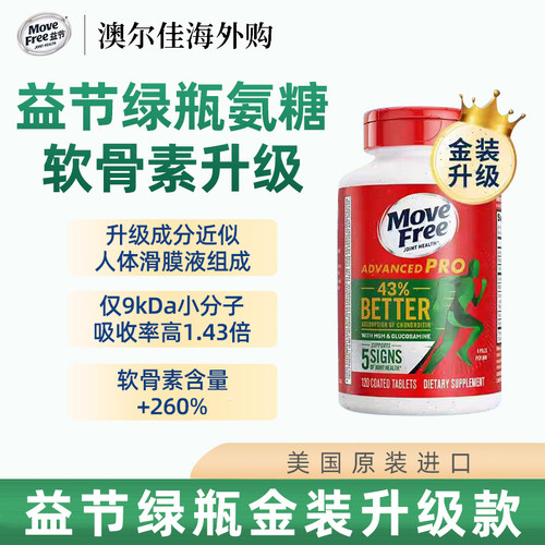 MoveFree美国进口新品金装益节氨糖软骨素维骨力钙片120粒易吸收