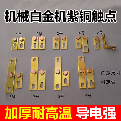 机械白金机紫铜接触点逆变器白金接触点跳板接触点耐高温导电强变