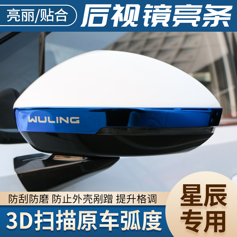 五菱星辰后视镜防撞装饰用品条汽车倒车镜防划刮蹭撞嗑碰擦改装