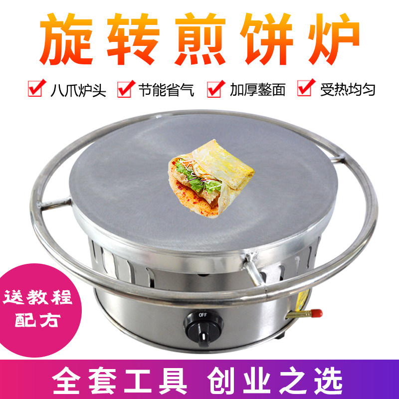 杂粮商用煎饼锅煎饼果子工具山东鏊子燃气旋转摆摊八爪煎饼