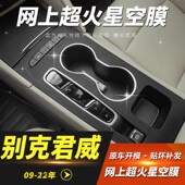 星空膜9年别君威膜中控台装 纸 饰排挡位改装