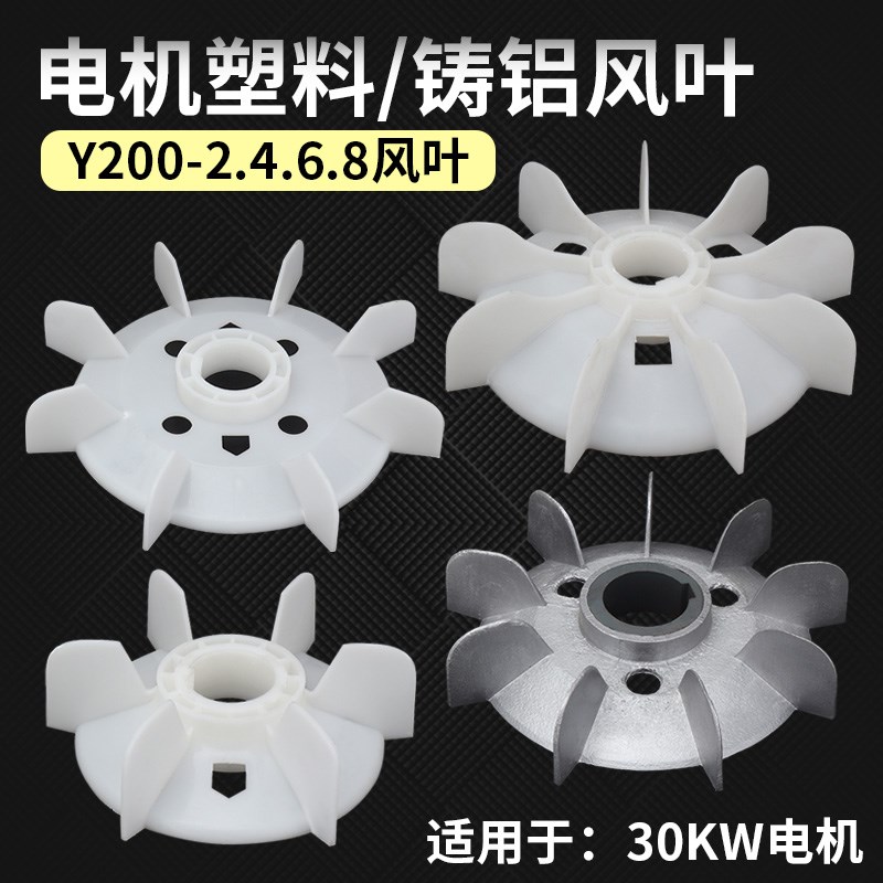 三相电机配件Y200-2.4.6.8散热风叶塑料铸铝风扇30KW千瓦风扇叶