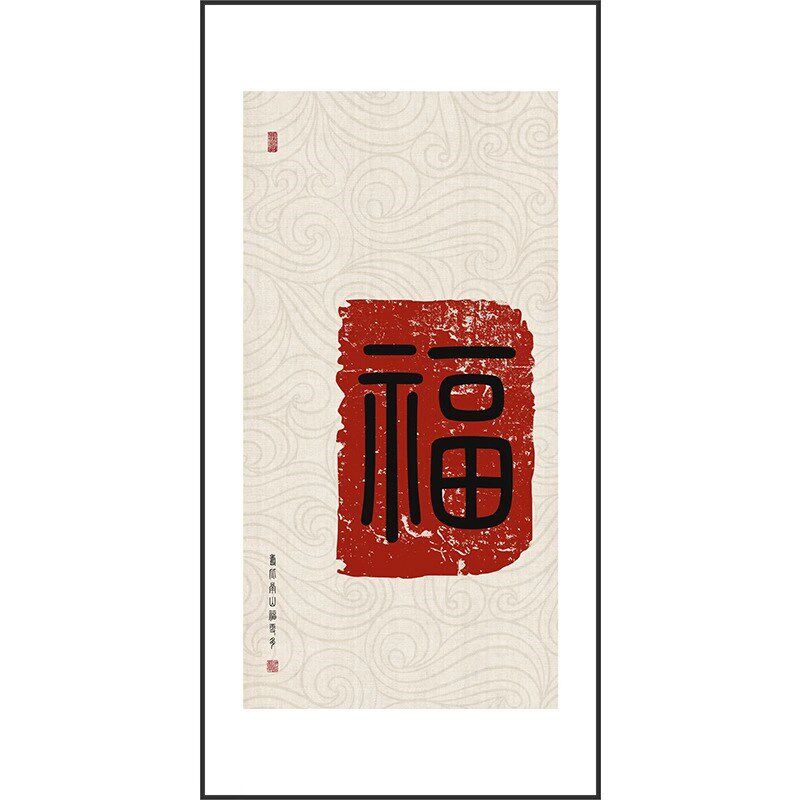 大福字玄关挂画竖走廊尽头入户过道客厅新墙壁寓意装饰画