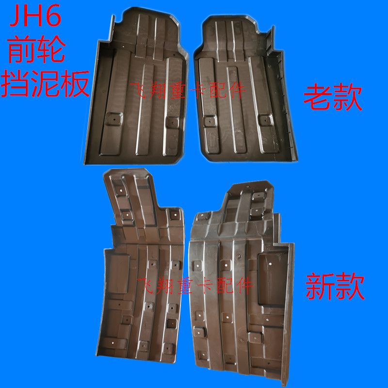 解放汽前轮挡泥板前方向轮后挡泥板防飞溅护板
