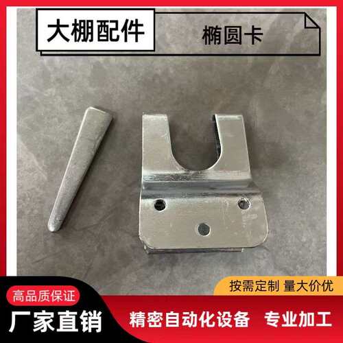 养殖园艺温室大棚骨架椭圆管卡固定卡扣拱杆连接插销卡子