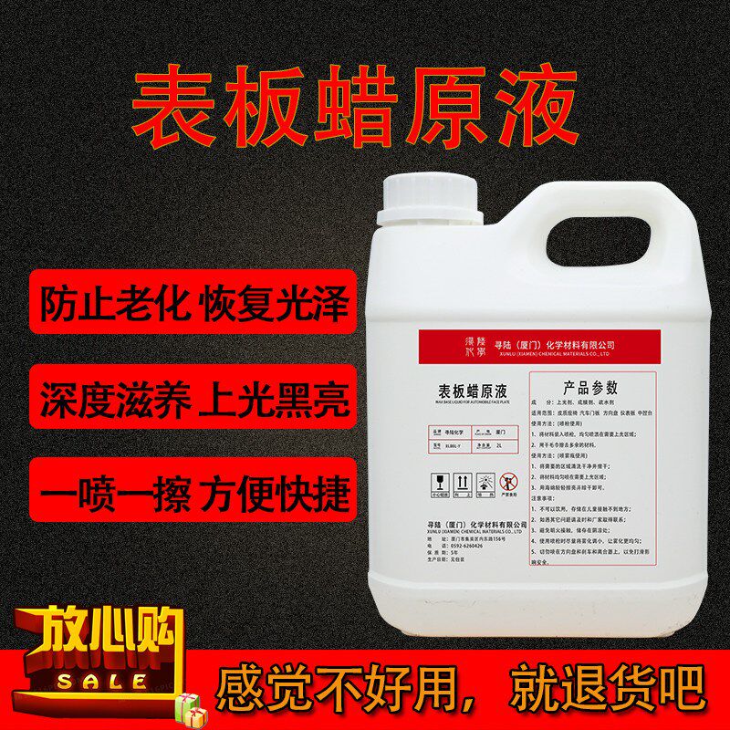 汽表板蜡原液翻新镀膜剂塑料还原剂仪表盘抛光上光保养