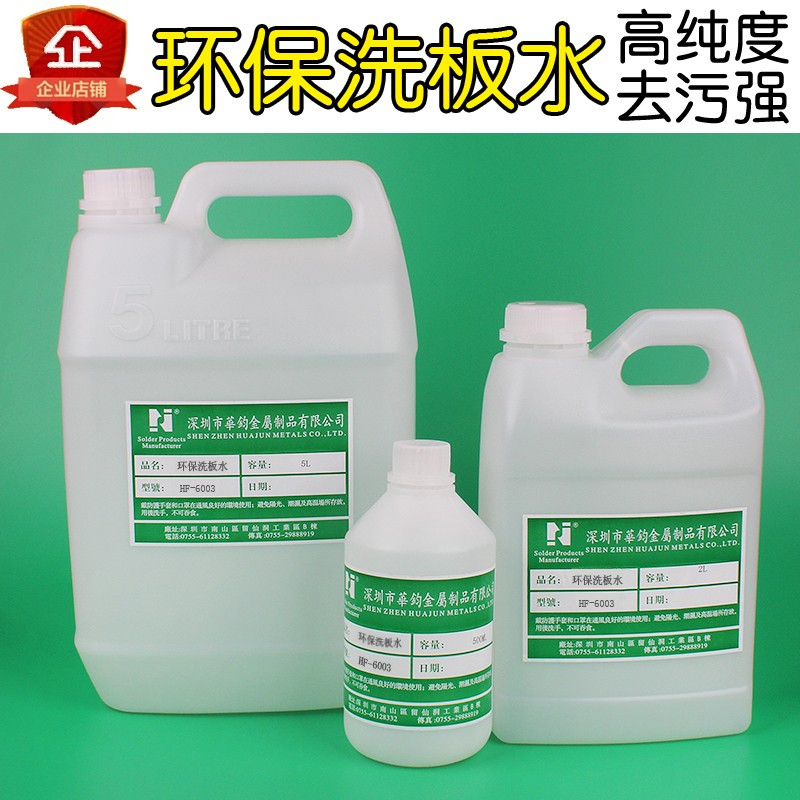 环保无铅洗板水 线路板片洁水手板洗剂