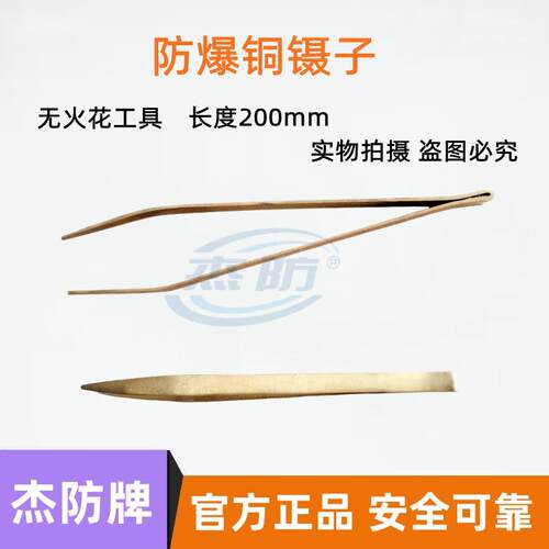 防爆镊子夹子无火花铜制防爆防磁杰防牌