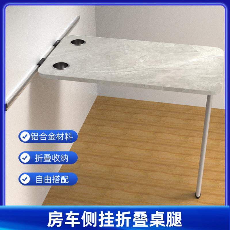 房车折叠桌腿 自行拖挂改装车收纳桌 商务车床车背驼SUV快拆桌腿