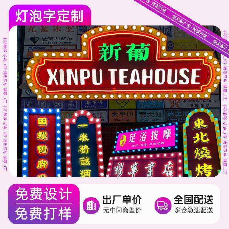 定 做大灯泡发光字酒吧婚礼舞台立体落地字复古跑马灯金属招牌
