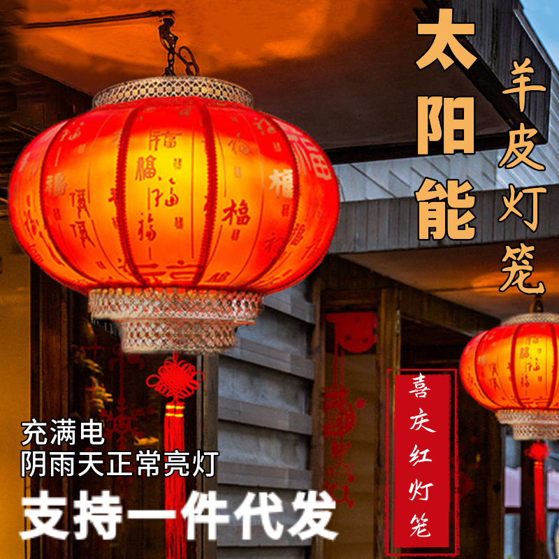 羊皮灯笼喜庆灯笼结婚装饰太阳能红灯笼户外防水公园凉亭店铺茶楼
