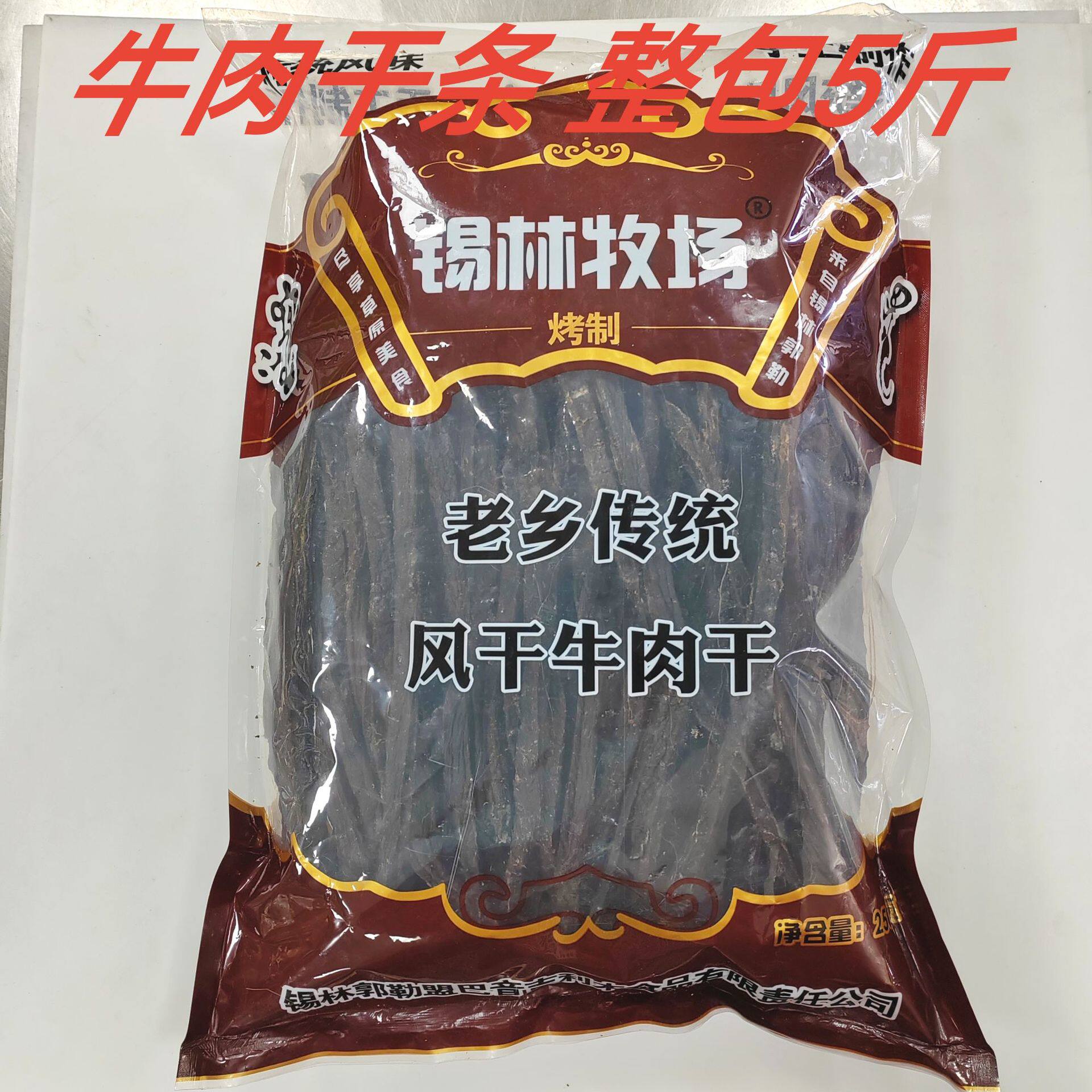 锡林牧场风干牛肉干烤制散装整包5斤内蒙古特产超干牛肉长条