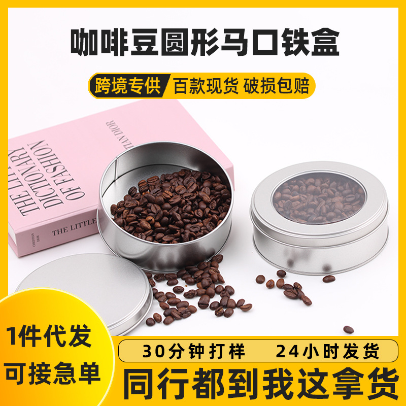 咖啡豆圆罐金属盒圆形马口铁罐可