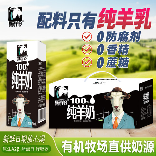 黑羚纯羊奶小分子100%纯羊奶