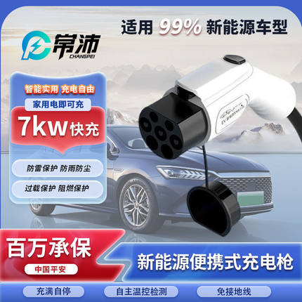 新能源汽车家用电车便携式随车7千瓦充电枪特斯拉比亚迪mini通用