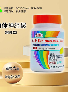 伯休彩虹版儿童神经酸专注记忆大脑营养磷脂酰丝氨酸DHA
