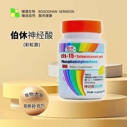 伯休彩虹版儿童神经酸好营养高效吸收磷脂酰丝氨DHA神经酸软胶囊