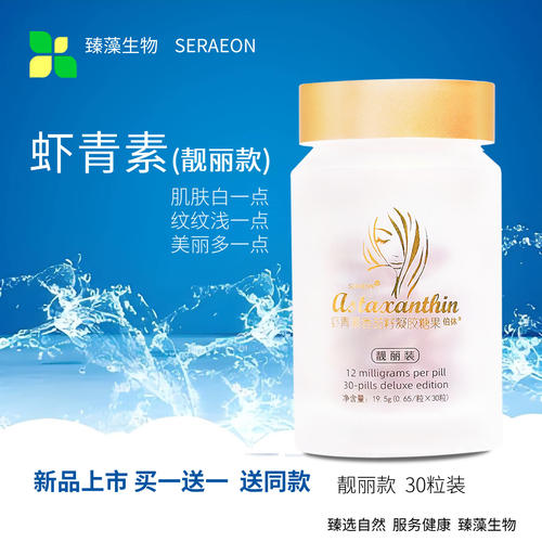 伯休靓丽装高含量虾青素买一送一