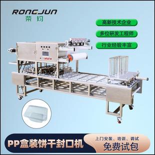 P包P塑料托快餐打包盒装 全盒自盘动流水线式 机食品气调保鲜封口机