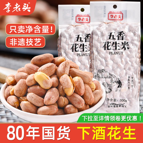 李老头老字号五香花生米1斤装