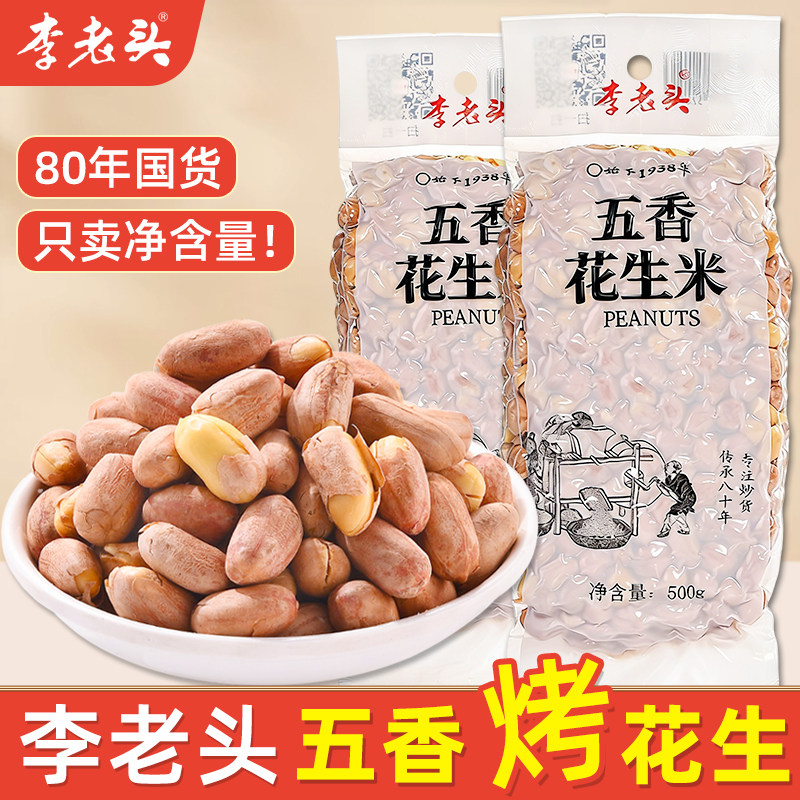 李老头老字号五香花生米1斤装图片