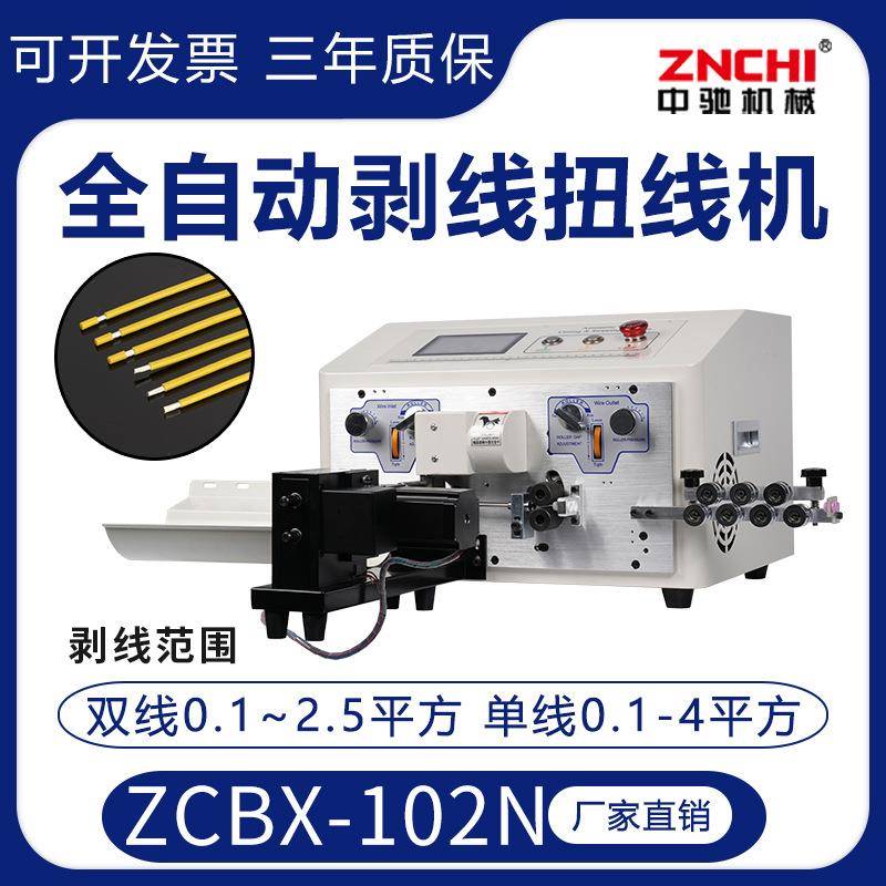 ZCBX-102N超短线双线剥线扭线机2.5~4小平方裁线下线剥皮机