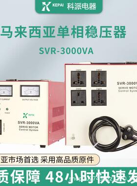 马来西亚全自动交流稳压器SVR-3000VA240V空调冰箱跨境3000VA