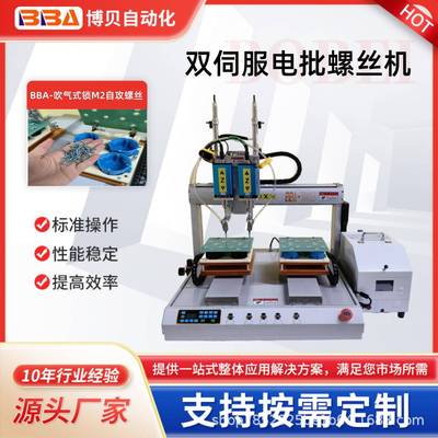 博贝2025新款双伺服电批吹气式自动螺丝机智能精密锁自攻螺丝设备