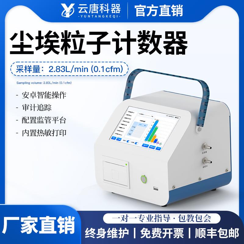 尘埃粒子计数器手持式粉尘颗粒物检测仪洁净室激光尘埃粒子计数器