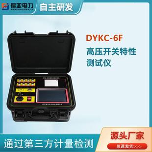 6F开关柜机械特性测试仪高压断路器动特性测试仪 得亚DYKC