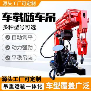 随车车载吊机小货车吊运机车载吊运机液压伸缩吊臂车用小吊机