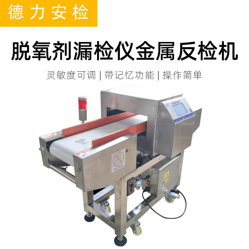 厂家供应脱氧剂漏检仪金属反检机产品检测机探测金属灵敏度高