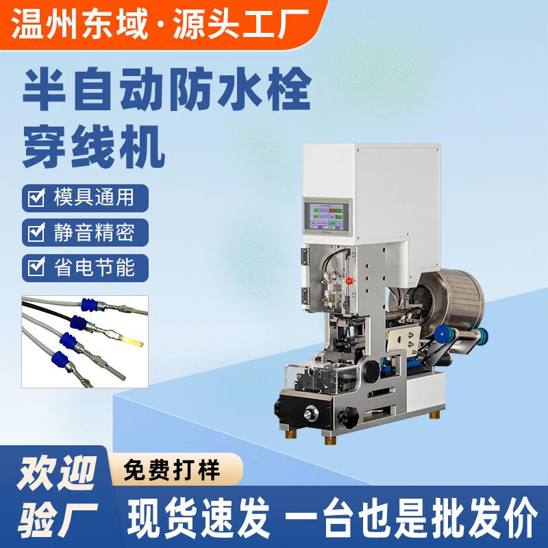 半自动防水栓穿线机自动送料拉线皮穿压线机单穿端子压接防水塞机