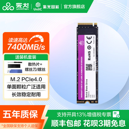 云彣紫光国芯 PCIe4.0 1TB 2TB 4TB M.2固态硬盘SSD 新纪系列NVMe
