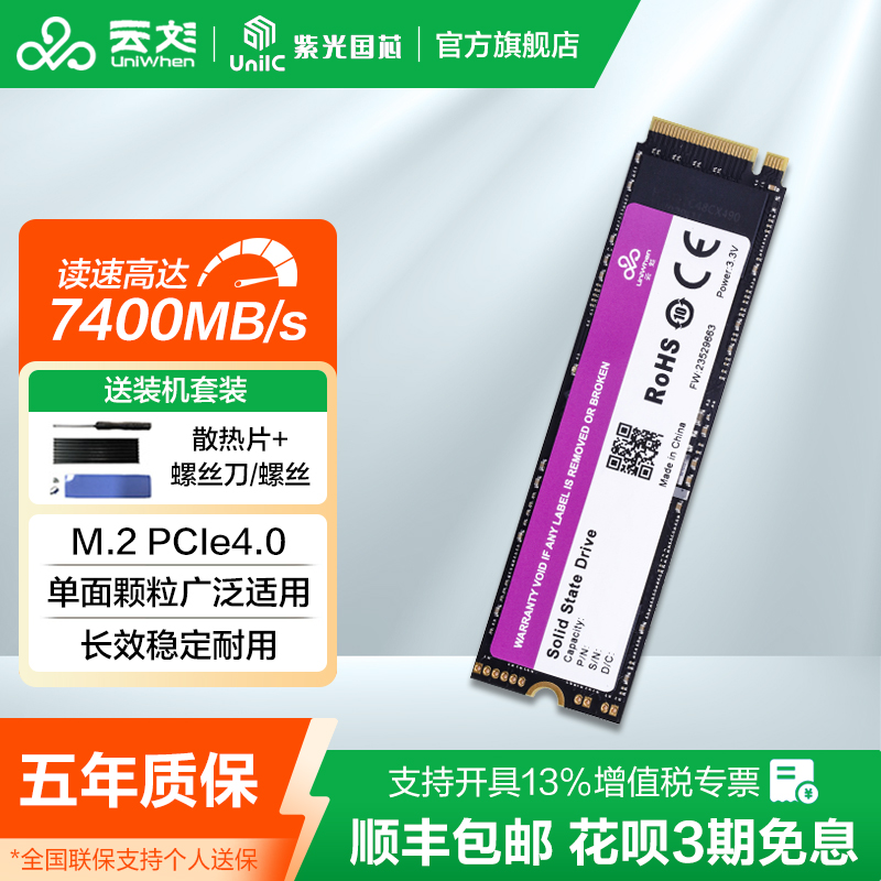 云彣紫光国芯 PCIe4.0 1TB 2TB 4TB M.2固态硬盘SSD 新纪系列NVMe