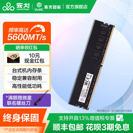 云彣紫光国芯 16G 32G DDR5 5600台式机电脑高频内存条国产内存条