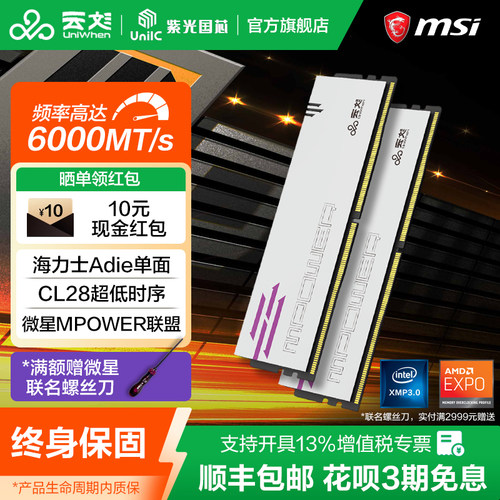 云彣紫光国芯32G 16Gx2 DDR5 6000 C28台式机马甲内存条微星联盟