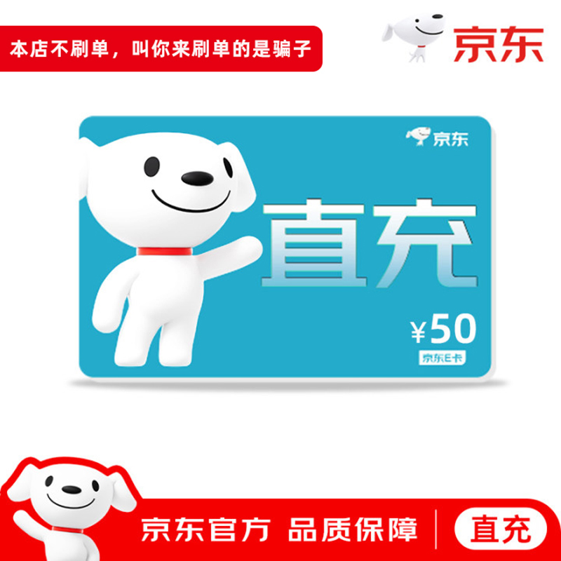【官方直充】京东E卡50元面值电子卡京东卡购物礼品卡 填手机号