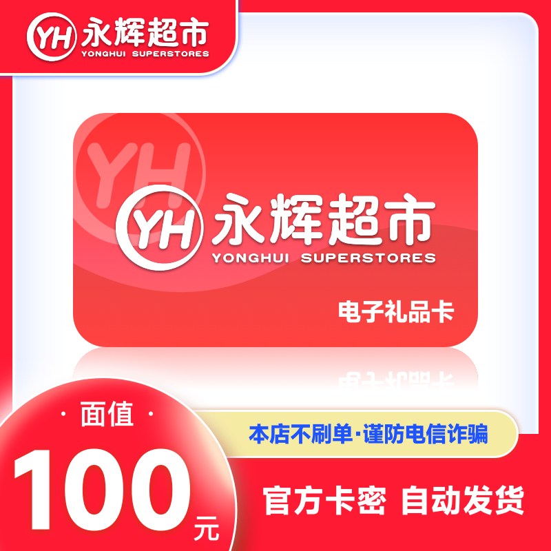【谨防诈骗】永辉超市100元卡 电子卡礼品卡购物卡 卡密自动发货