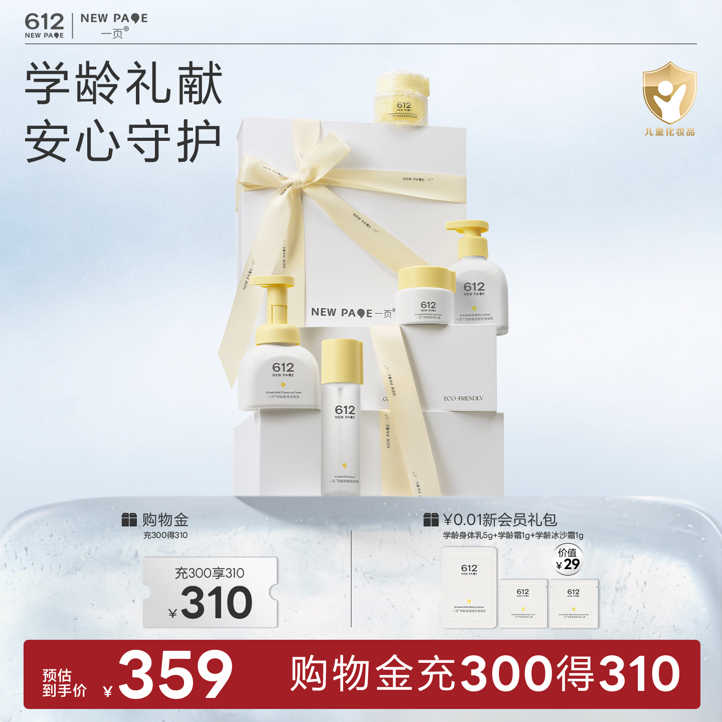 【学龄礼盒】一页612NEW PAGE学龄儿童洗护套装送礼大童护肤礼盒