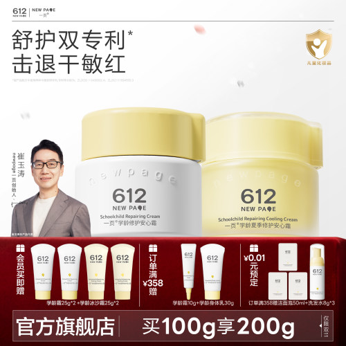 一页612儿童秋冬保湿修护面霜