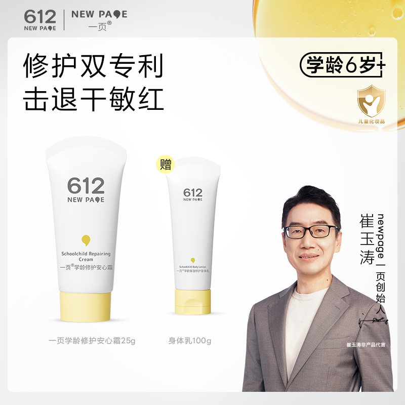 【会员专享】一页612newpage学龄儿童夏季修护面霜中大童润肤霜