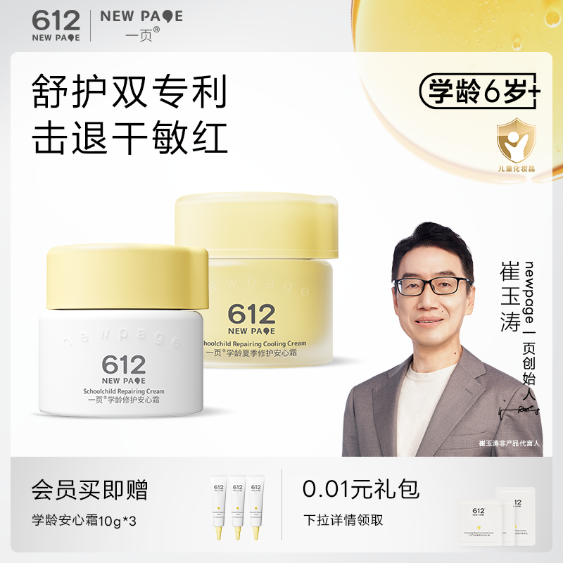 一页612学龄儿童修护面霜