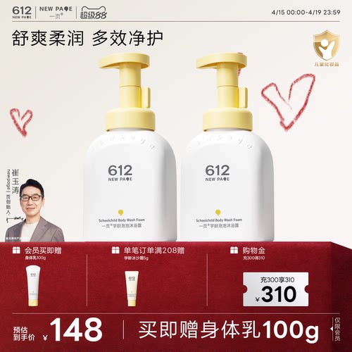 一页612NEWPAGE学龄泡泡沐浴露