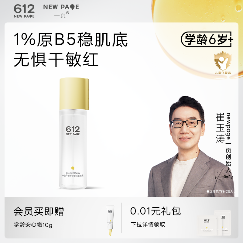 一页612NEWPAGE学龄保湿喷雾