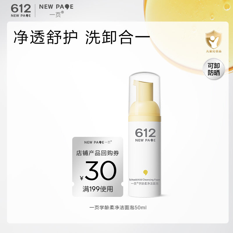 【天猫U先】一页学龄3岁+儿童柔净洁面泡50ml洗脸温和清洁洗面奶