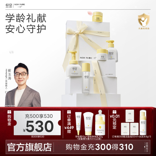 一页612NEWPAGE学龄洗护礼盒